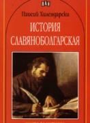 История славянобългарска