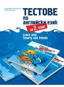 Тестове по английски език за 2. клас