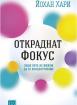 Откраднат фокус
