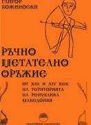 Ръчно метателно оръжие от XIII и XIV век на територията на Република Македония