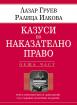 Казуси по наказателно право - обща част