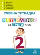 Учебна тетрадка по математика за 3. клас №2