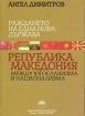 Раждането на една нова държава Република Македония между югославизма и национализма