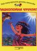 Песнички за най-малките: Сладкопойна чучулига - аудиодиск