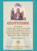 Евергетинос - том 4, част 2