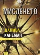 Мисленето 