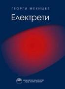 Електрети 