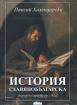 История славянобългарска