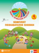 Моите приказни пътечки. Комплект познавателни книжки за 4. подготвителна група + ново портфолио