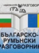 Българско-румънски разговорник 
