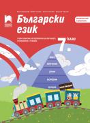 Български език за 7. клас. Учебно помагало за подпомагане на обучението, организирано в чужбина