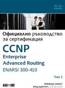 CCNP Enterprise Advanced Routing ENARSI 300-410: Официално ръководство за сертификация - том 1