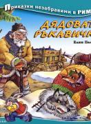 Дядовата ръкавичка - Приказки незабравими в рими 