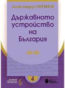 Държавното устройство на България