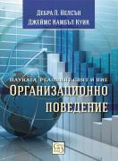 Организационно поведение - науката, реалният свят и вие
