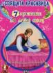 7 приказки за лека нощ. Спящата красавица