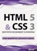 HTML 5 и CSS 3 - практическо програмиране за начинаещи (второ преработено и допълнено издание)