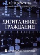 Дигиталният гражданин