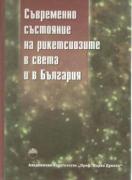 Съвременно състояние на рикетсиозите в света и в България