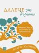 Далече от дървото