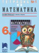 Тетрадка по математика за 6. клас № 1