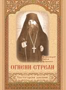 Огнени стрели. Светогорски дневник на Архимандрит Ефрем Аризонски