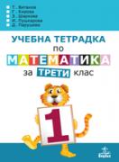 Учебна тетрадка по математика за 3. клас №1