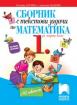 Сборник с текстови задачи по математика за 1. клас (2017г.)