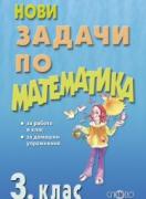 Нови задачи по математика 3. клас