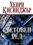 Световен ред