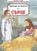 Сърце