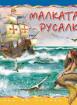 Малката русалка - Стъпка по стъпка