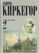 Киркегор т.2: ИЛИ-ИЛИ