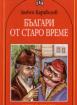 Българи от старо време