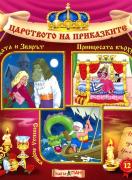 Царството на приказките 12: Красавицата и Звярът, Принцесата върху граховото зърно, Синбад моряка