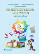 Изобразително изкуство за 3. клас