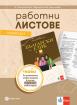Комплект работни листове по български език за 9. клас