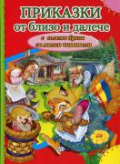 Приказки от близо и далече