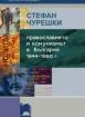 Православието и комунизмът в България: 1944-1960 г.