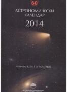 Астрономически календар 2014