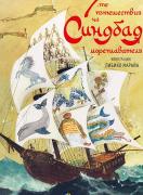Седемте пътешествия на Синдбад мореплавателя (мека)