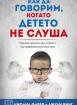 Как да говорим, когато детето не слуша