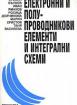 Електронни и полупроводникови елементи и интегрални схеми