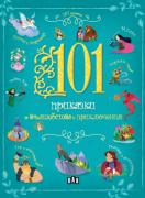 101 приказки за вълшебства и приключения