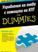 Управление на гнева с помощта на КПТ For Dummies