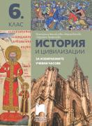 История и цивилизации. Помагало за избираемите учебни часове за 6. клас