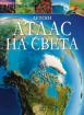 Илюстрован атлас на света
