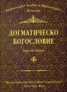 Догматическо богословие