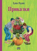 Приказки - Елин Пелин - твъди корици