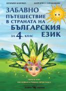 Забавно пътешествие в страната на българския език за 4. клас